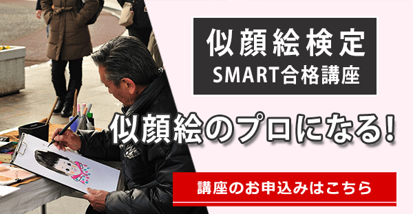 似顔絵検定
